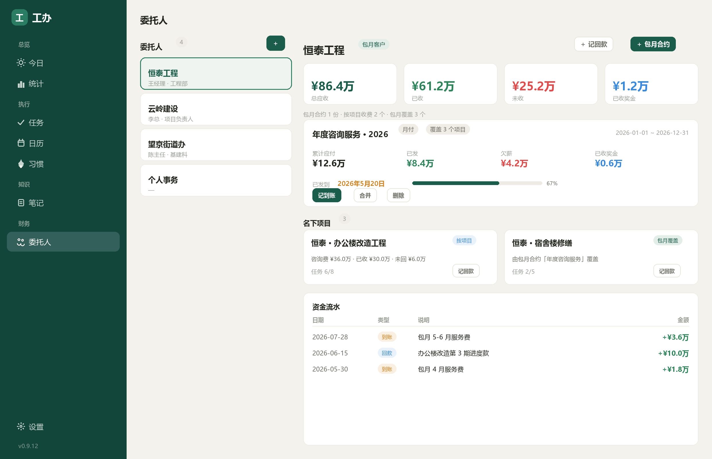 工办委托人页：总账、包月合约、名下项目、资金流水