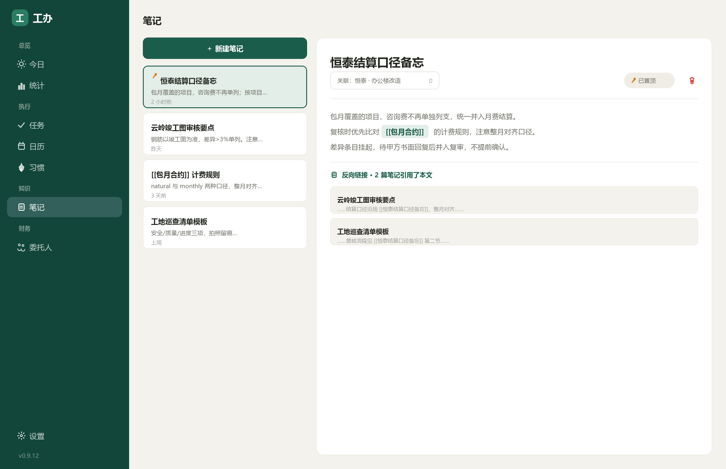 工办笔记页：左列表右编辑器，支持双链与反向链接