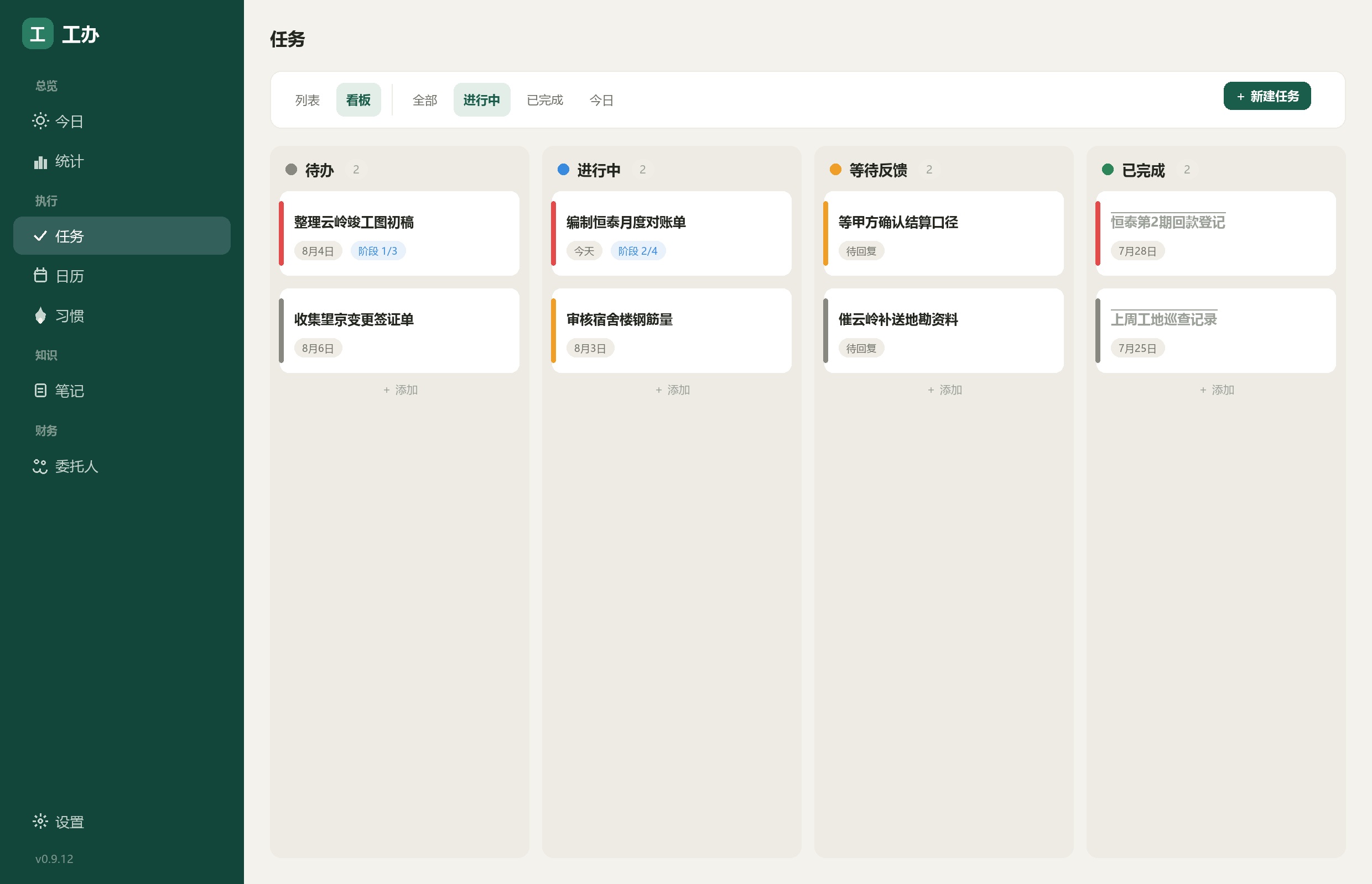 工办任务页：列表与看板双视图，四列状态流转